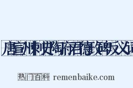 唐宣州刺史陶府君德政碑反义词是什么意思的图片